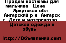 Продам костюмы для мальчика › Цена ­ 325 - Иркутская обл., Ангарский р-н, Ангарск г. Дети и материнство » Детская одежда и обувь   